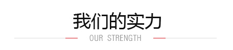 泊頭森華我們的實(shí)力