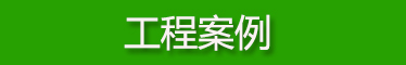濕式靜電除塵器案例