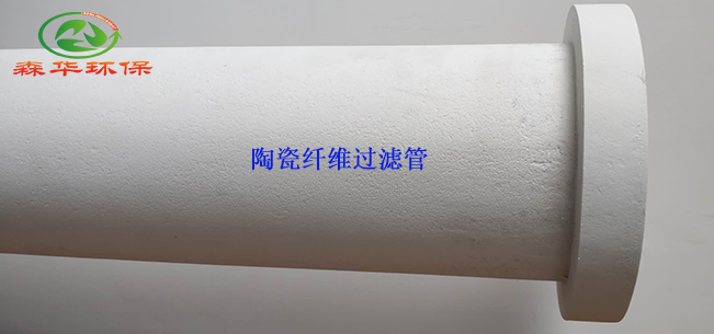 陶瓷纖維過濾管
