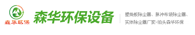 泊頭森華環(huán)保設(shè)備制造有限公司